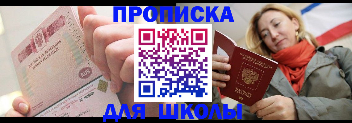 временная регистрация для школы в Венёве